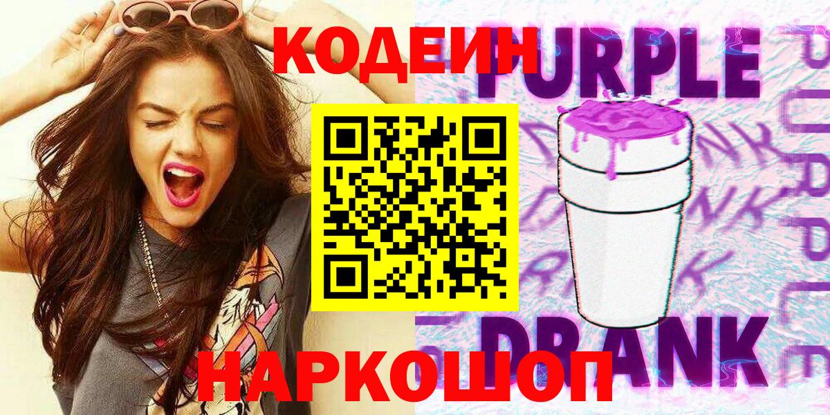 Кодеин напиток Lean (лин)  Codein Purple Drank  Берёзовский  Вход с VPN 